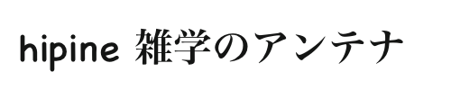 hipine 雑学のアンテナ
